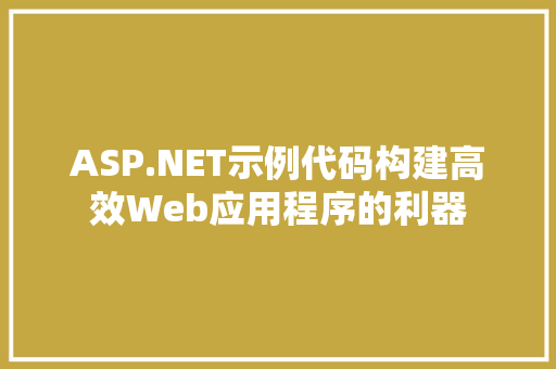ASP.NET示例代码构建高效Web应用程序的利器