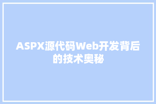 ASPX源代码Web开发背后的技术奥秘