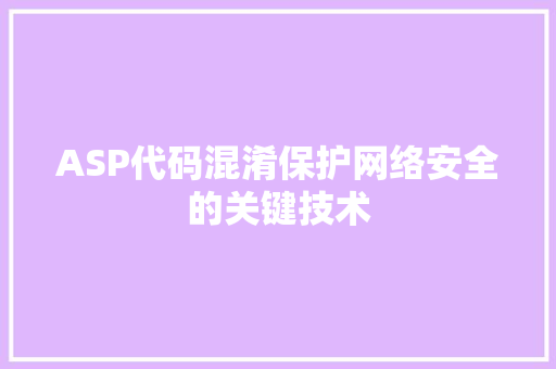 ASP代码混淆保护网络安全的关键技术