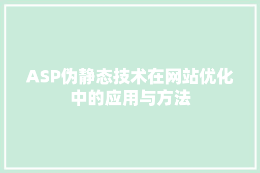 ASP伪静态技术在网站优化中的应用与方法