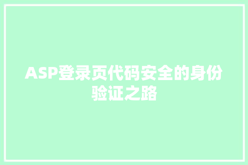 ASP登录页代码安全的身份验证之路