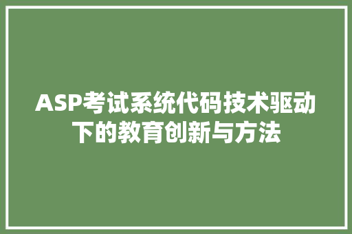 ASP考试系统代码技术驱动下的教育创新与方法