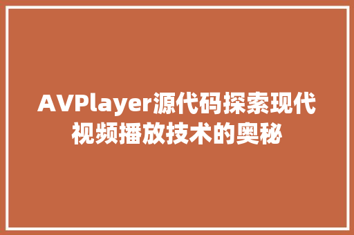 AVPlayer源代码探索现代视频播放技术的奥秘