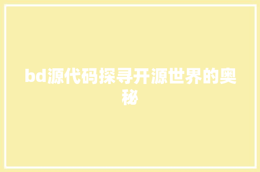 bd源代码探寻开源世界的奥秘