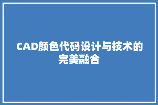 CAD颜色代码设计与技术的完美融合