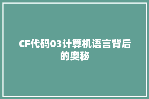 CF代码03计算机语言背后的奥秘