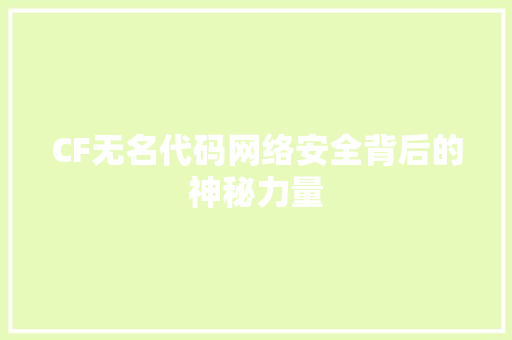 CF无名代码网络安全背后的神秘力量