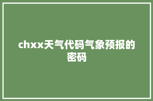 chxx天气代码气象预报的密码