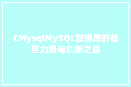 CMysqlMySQL数据库的社区力量与创新之路
