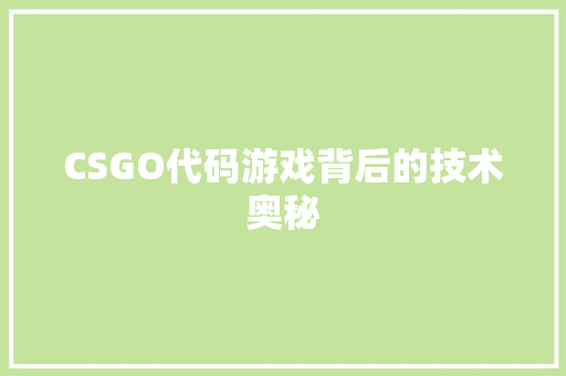 CSGO代码游戏背后的技术奥秘