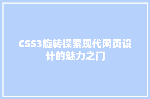 CSS3旋转探索现代网页设计的魅力之门