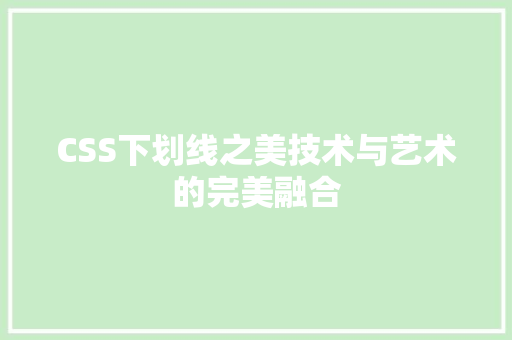 CSS下划线之美技术与艺术的完美融合  第1张