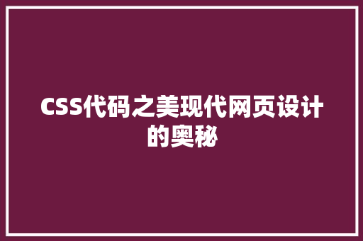 CSS代码之美现代网页设计的奥秘