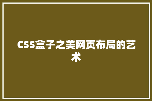 CSS盒子之美网页布局的艺术