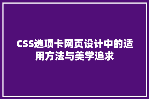 CSS选项卡网页设计中的适用方法与美学追求