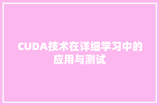 CUDA技术在详细学习中的应用与测试  第1张
