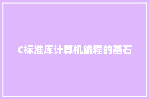 C标准库计算机编程的基石