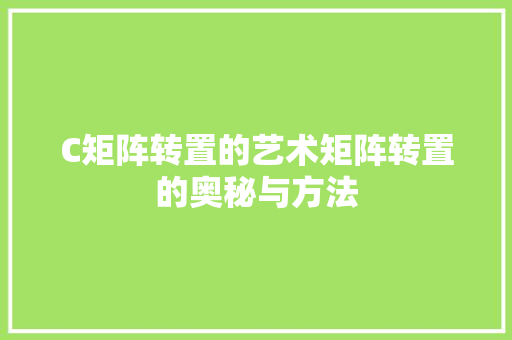 C矩阵转置的艺术矩阵转置的奥秘与方法  第1张