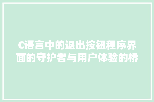 C语言中的退出按钮程序界面的守护者与用户体验的桥梁