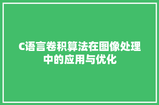 C语言卷积算法在图像处理中的应用与优化