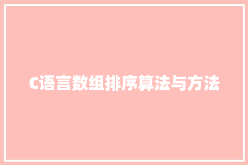 C语言数组排序算法与方法
