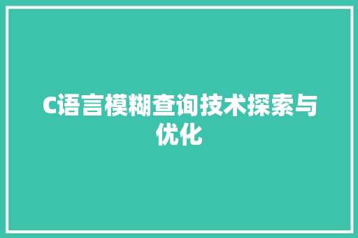 C语言模糊查询技术探索与优化  第1张
