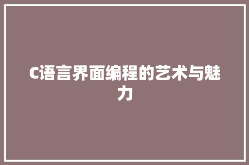 C语言界面编程的艺术与魅力