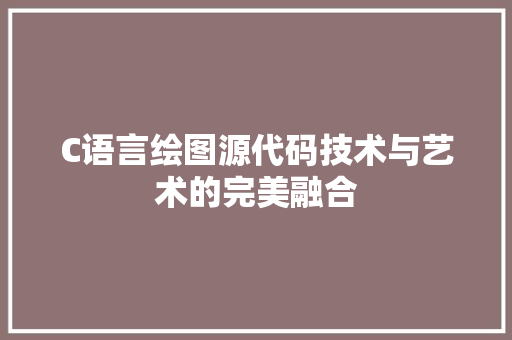C语言绘图源代码技术与艺术的完美融合
