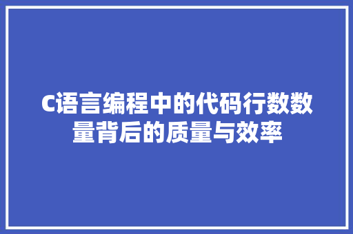 C语言编程中的代码行数数量背后的质量与效率