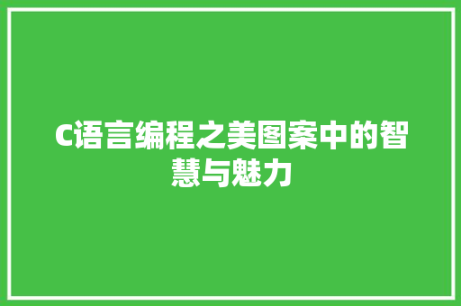 C语言编程之美图案中的智慧与魅力