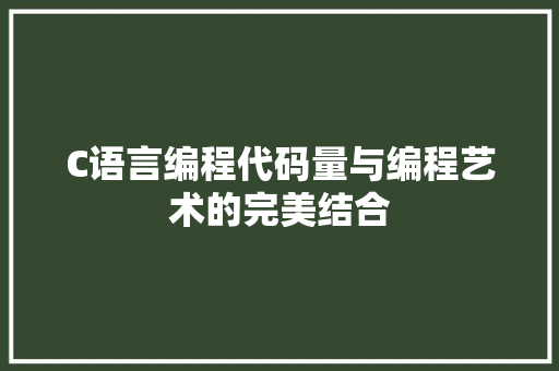 C语言编程代码量与编程艺术的完美结合