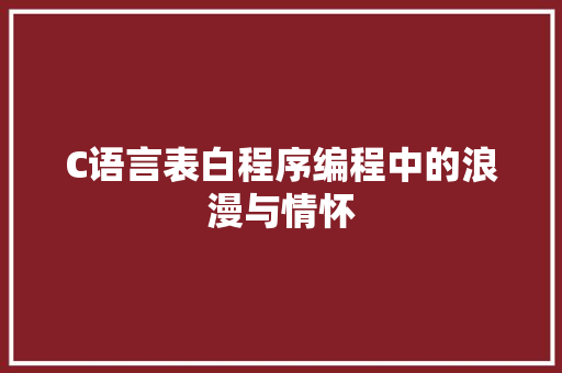 C语言表白程序编程中的浪漫与情怀