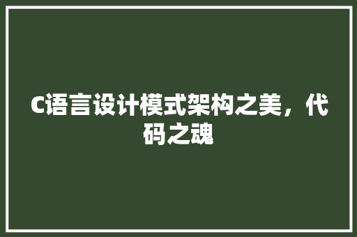 C语言设计模式架构之美，代码之魂