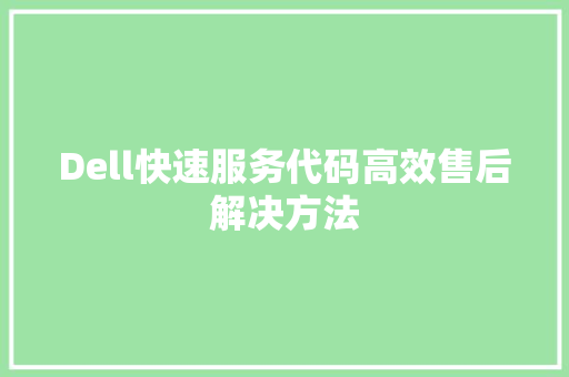 Dell快速服务代码高效售后解决方法  第1张