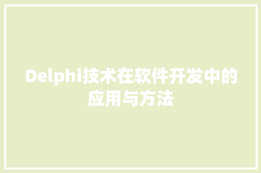 Delphi技术在软件开发中的应用与方法