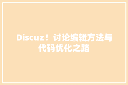 Discuz！讨论编辑方法与代码优化之路