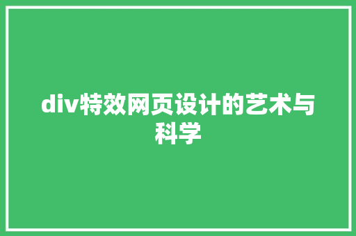 div特效网页设计的艺术与科学