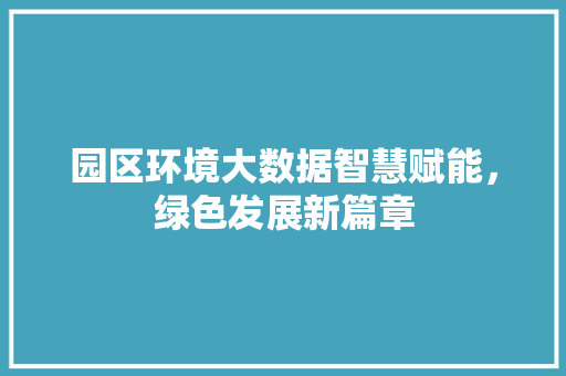 园区环境大数据智慧赋能，绿色发展新篇章  第1张