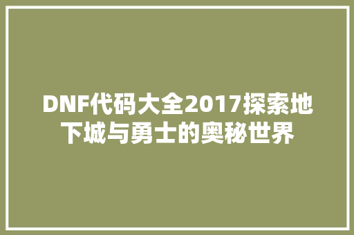 DNF代码大全2017探索地下城与勇士的奥秘世界