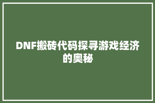 DNF搬砖代码探寻游戏经济的奥秘