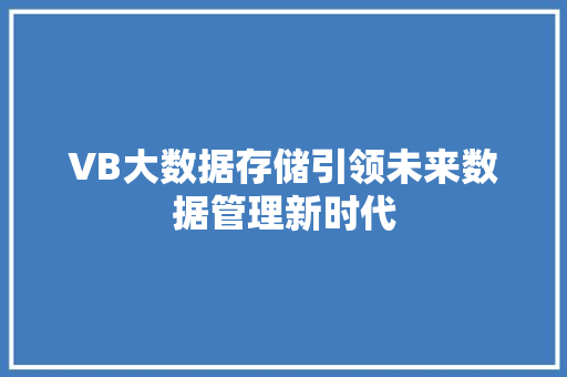 VB大数据存储引领未来数据管理新时代