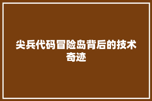 尖兵代码冒险岛背后的技术奇迹