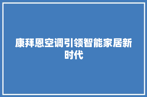 康拜恩空调引领智能家居新时代