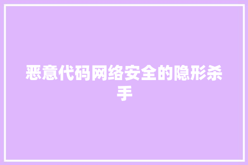 恶意代码网络安全的隐形杀手