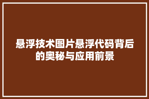 悬浮技术图片悬浮代码背后的奥秘与应用前景  第1张