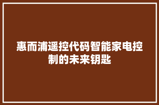 惠而浦遥控代码智能家电控制的未来钥匙  第1张
