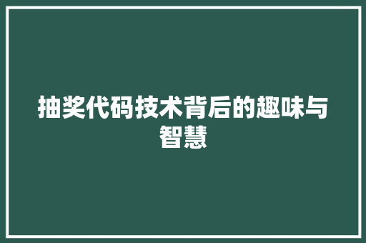 抽奖代码技术背后的趣味与智慧  第1张