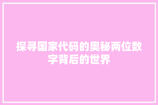 探寻国家代码的奥秘两位数字背后的世界