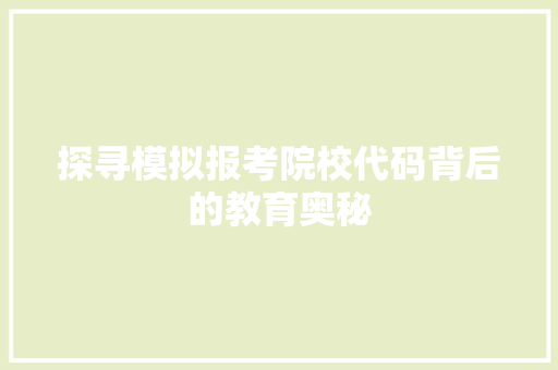 探寻模拟报考院校代码背后的教育奥秘
