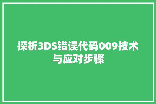 探析3DS错误代码009技术与应对步骤  第1张